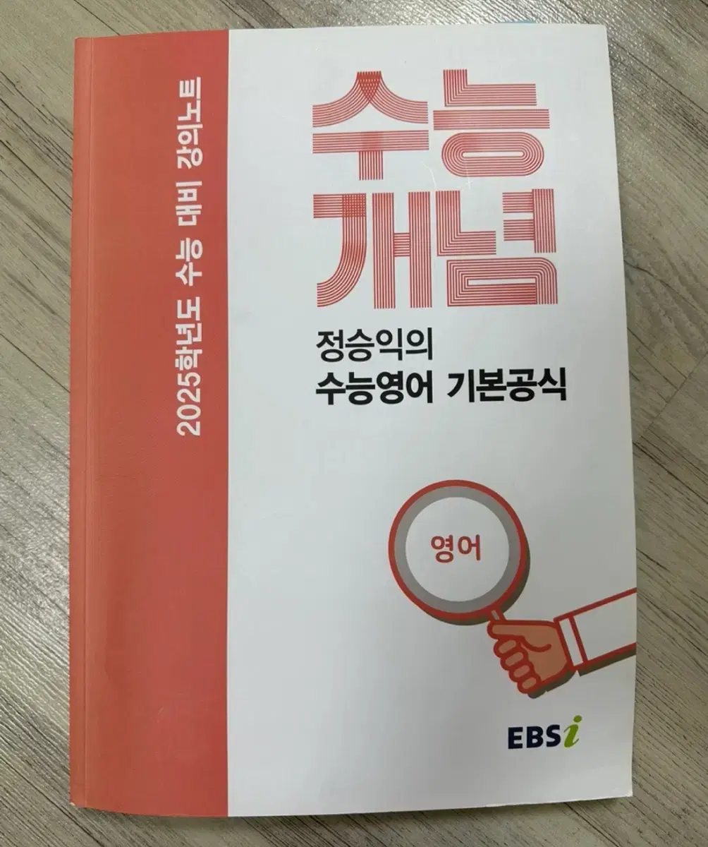 2025 수능 대비 강의노트 정승익 기본공식 수능개념 EBS